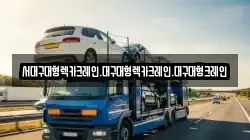 대구광역시 북구 고성동3가 렉카, 특수렉카, 차량탁송, 견인운송