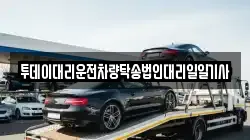 투데이대리운전차량탁송법인대리일일기사