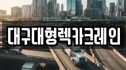 대구대형렉카크레인