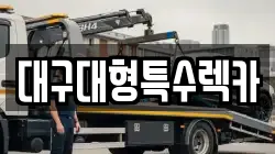 대구대형특수렉카