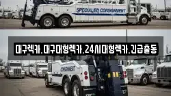 대구렉카.대구대형렉카.24시대형렉카.긴급출동