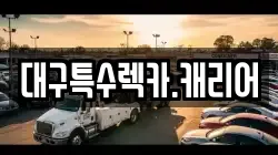 대구특수렉카.캐리어