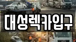 대성렉카입구