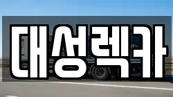 대구광역시 북구 관음동 렉카, 특수렉카, 차량탁송, 견인운송