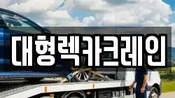 대형렉카크레인