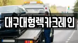 대구대형렉카크레인