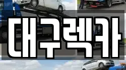 대구광역시 북구 구암동 렉카, 특수렉카, 차량탁송, 견인운송