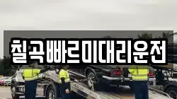 칠곡빠르미대리운전