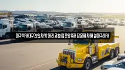 대구광역시 북구 국우동 렉카, 특수렉카, 차량탁송, 견인운송