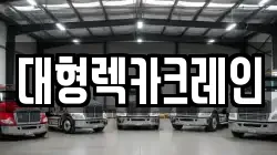 대형렉카크레인