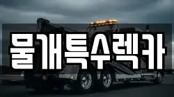 물개특수렉카