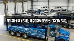 서대구대형렉카크레인.대구대형렉카크레인.대구대형크레인