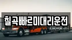 칠곡빠르미대리운전