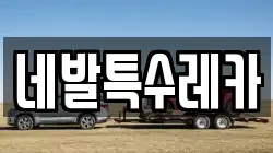 네발특수레카