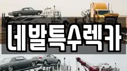 네발특수렉카