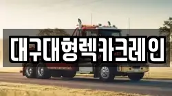 대구대형렉카크레인