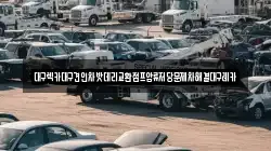 대구렉카대구견인차밧데리교환점프압류저당문제차해결대구레카