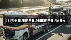 대구광역시 북구 금호동 렉카, 특수렉카, 차량탁송, 견인운송