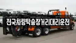 전국차량탁송장거리대리운전