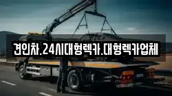 견인차.24시대형렉카.대형렉카업체