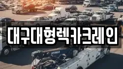 대구대형렉카크레인