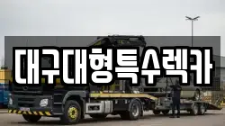 대구대형특수렉카