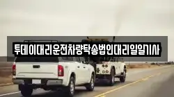 투데이대리운전차량탁송법인대리일일기사