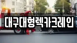대구대형렉카크레인