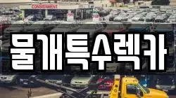 물개특수렉카