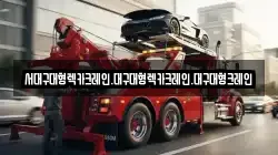서대구대형렉카크레인.대구대형렉카크레인.대구대형크레인