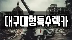 대구대형특수렉카