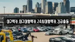대구렉카.대구대형렉카.24시대형렉카.긴급출동