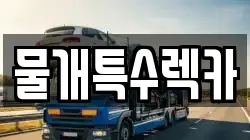 물개특수렉카