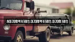 대구광역시 북구 노원동2가 렉카, 특수렉카, 차량탁송, 견인운송