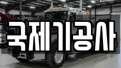 국제기공사
