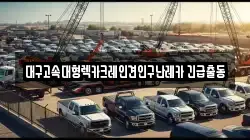 대구고속대형렉카크레인견인구난레카 긴급출동