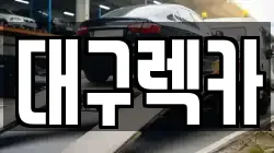 대구렉카