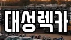대성렉카