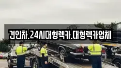 견인차.24시대형렉카.대형렉카업체
