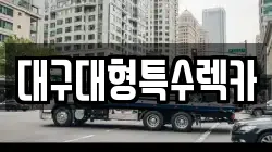 대구대형특수렉카