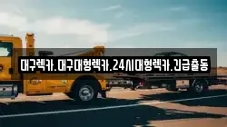 대구광역시 북구 대현동 렉카, 특수렉카, 차량탁송, 견인운송