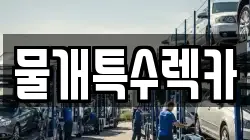 물개특수렉카