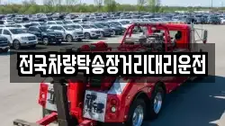 전국차량탁송장거리대리운전