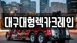 대구대형렉카크레인