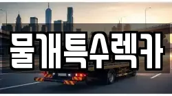 대구광역시 북구 도남동 렉카, 특수렉카, 차량탁송, 견인운송