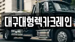대구대형렉카크레인