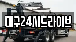 대구24시드라이브