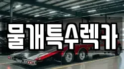 물개특수렉카