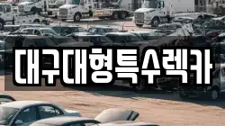 대구대형특수렉카