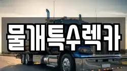 물개특수렉카